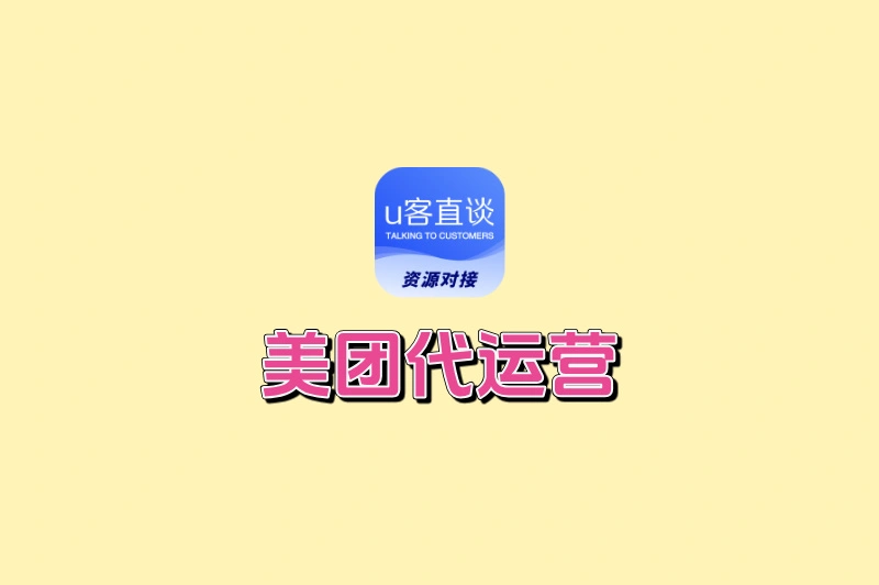 做美团代运营怎么接单?3个精准渠道+2个谈单技巧,新手也能轻松接优质单