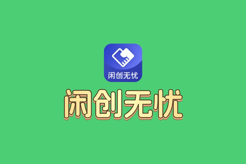 闲创无忧