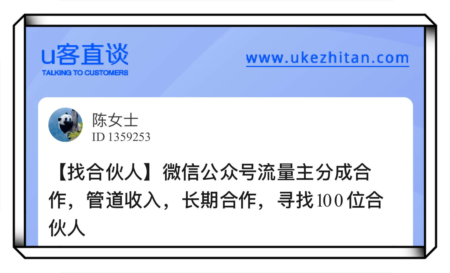 U客直谈微信公众号流量主分成合作