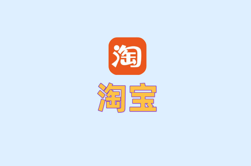 淘宝