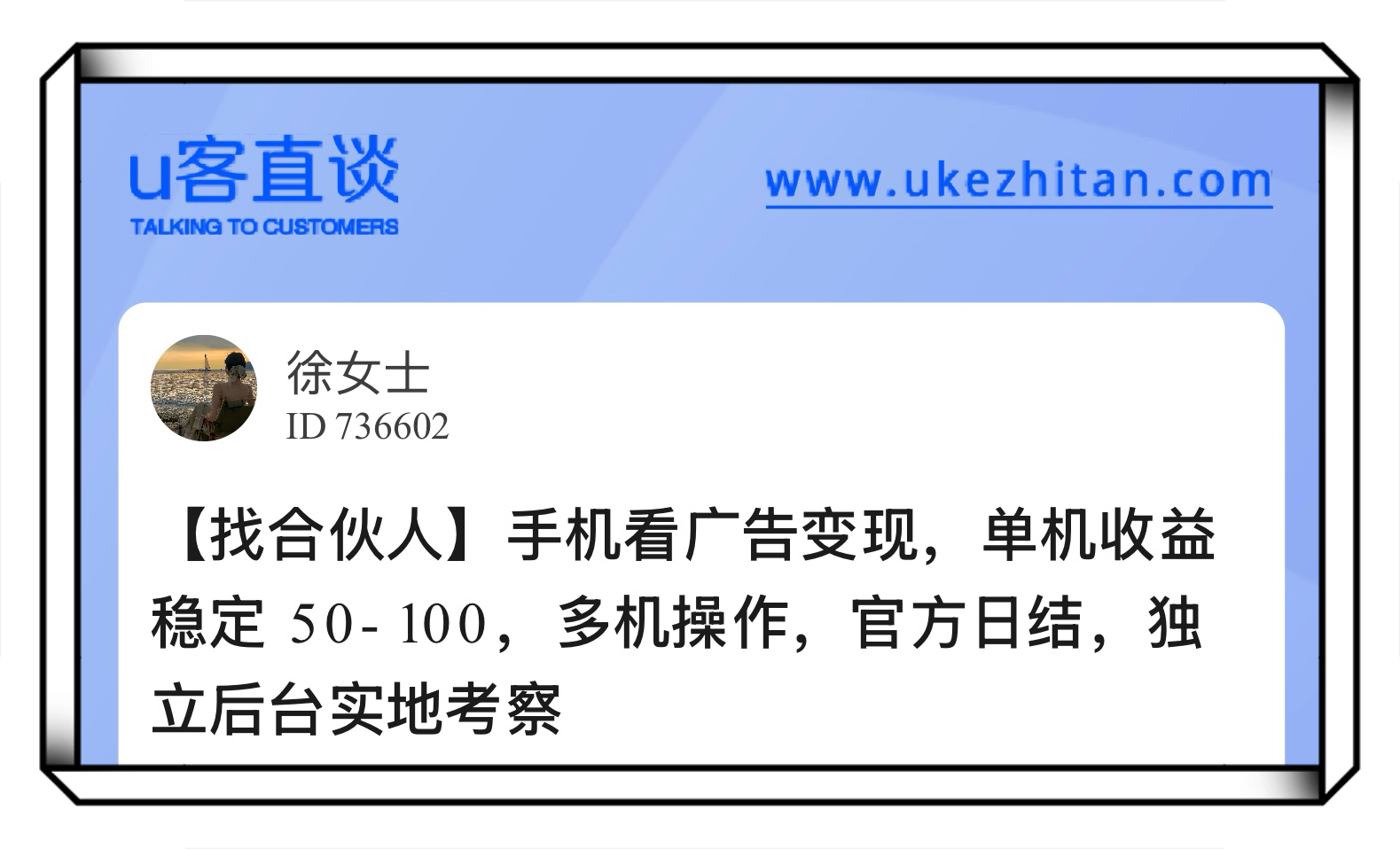 U客直谈手机看广告变现