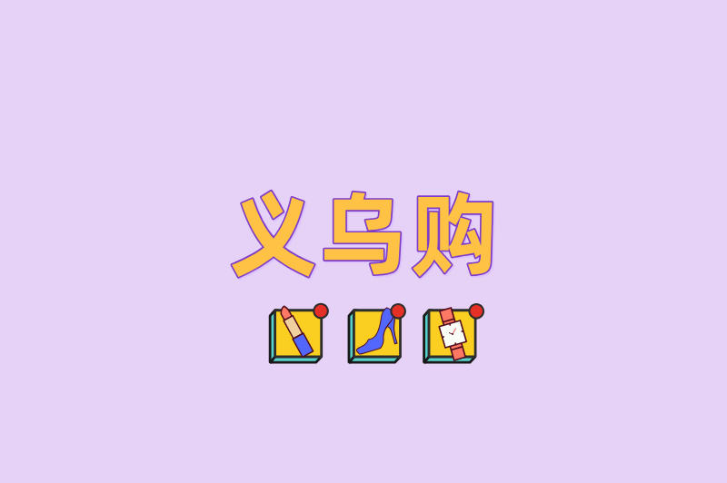 义乌购
