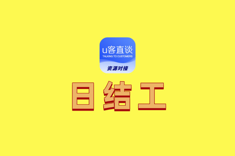 日结工作一般在哪找?这5个兼职平台,让你每天都有活干!