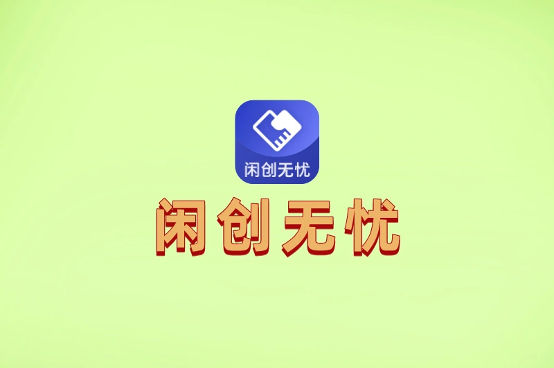 闲创无忧