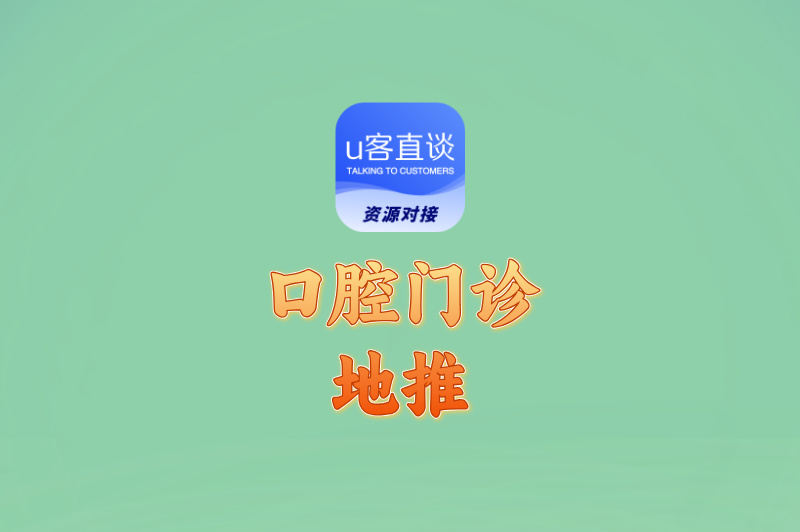 口腔门诊地推