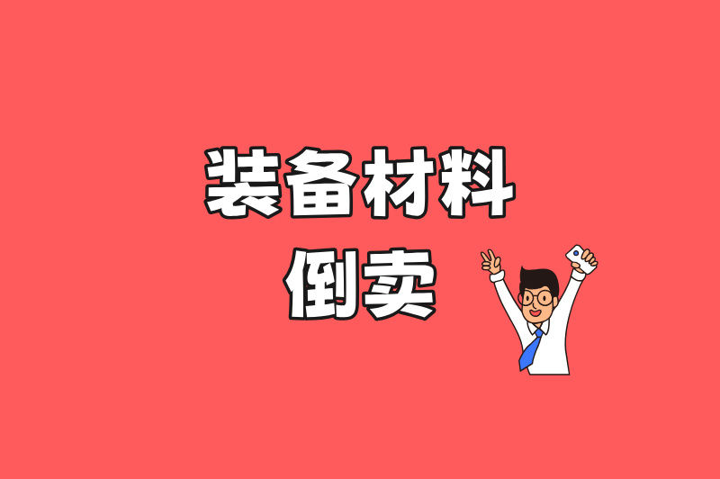 装备材料倒卖