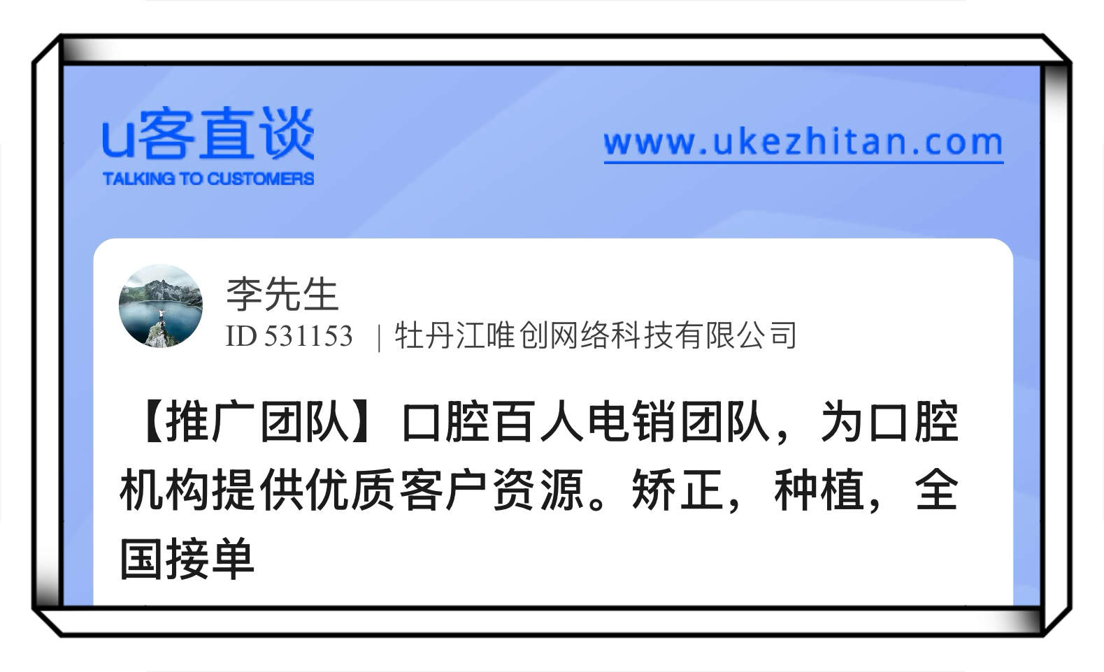 U客直谈口腔百人电销团队