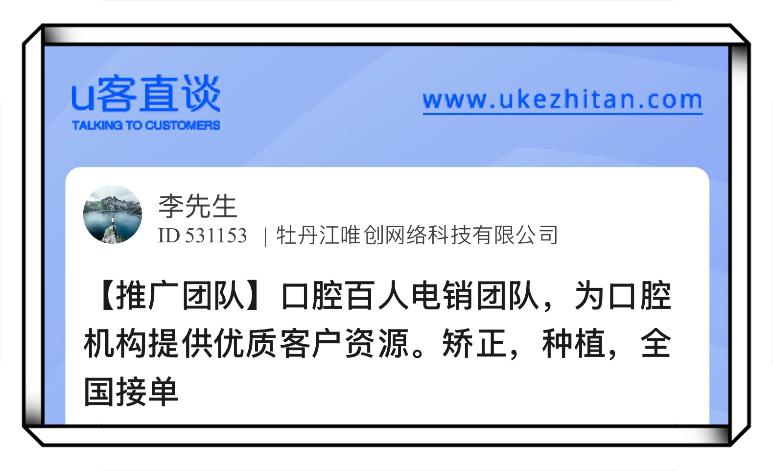 U客直谈口腔百人电销团队