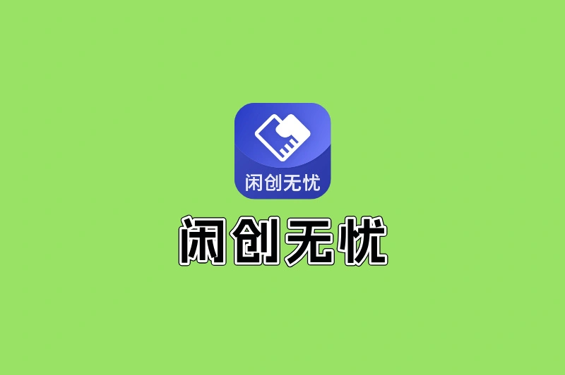闲创无忧