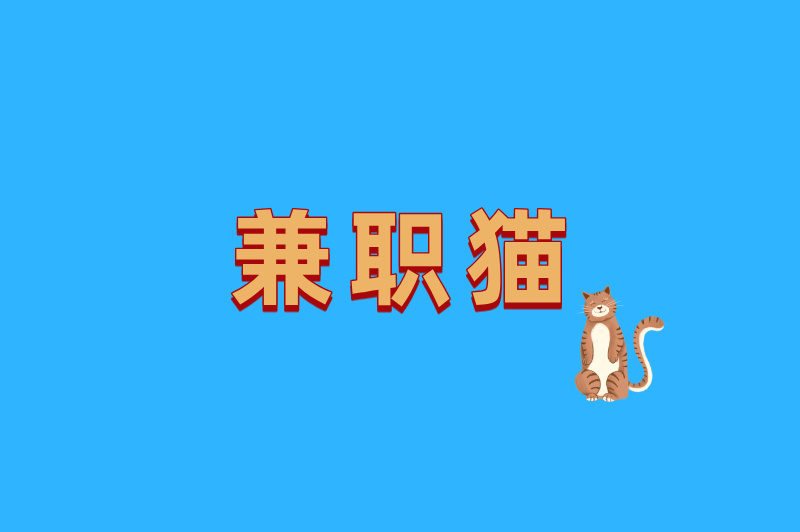 兼职猫