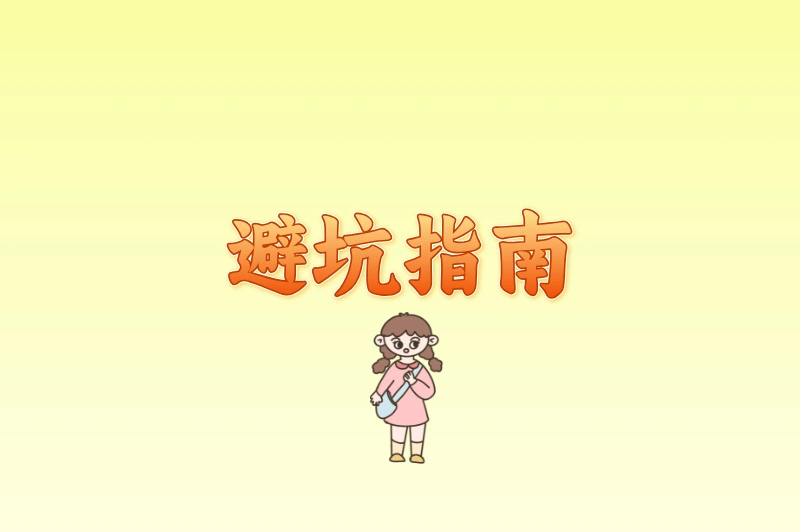 避坑指南