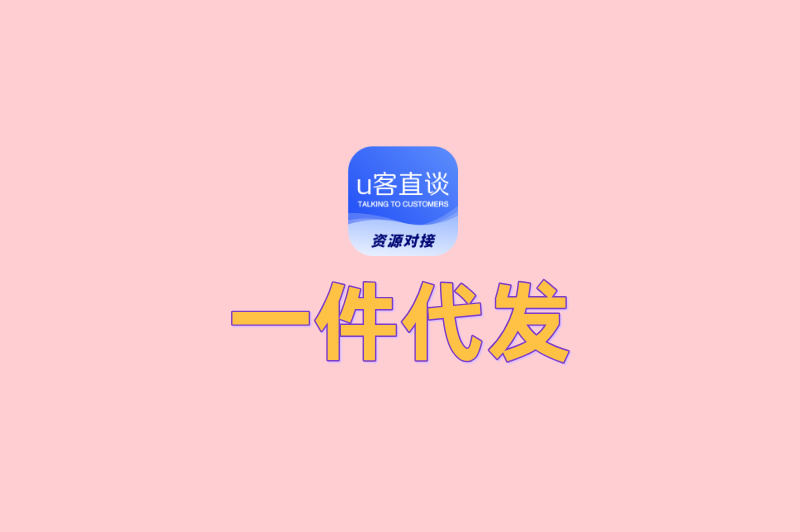 一件代发