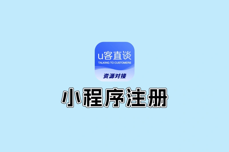 小程序注册拉新项目去哪找?这5个渠道直接对接,新手也能轻松赚佣金!