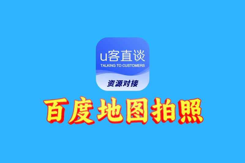 百度地图拍照赚钱在哪里找?告诉你2个正确路径,别再瞎找了!