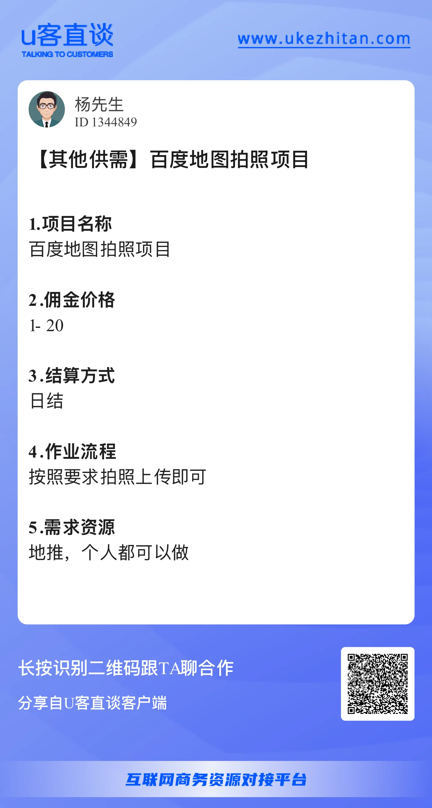 U客直谈百度地图拍照项目