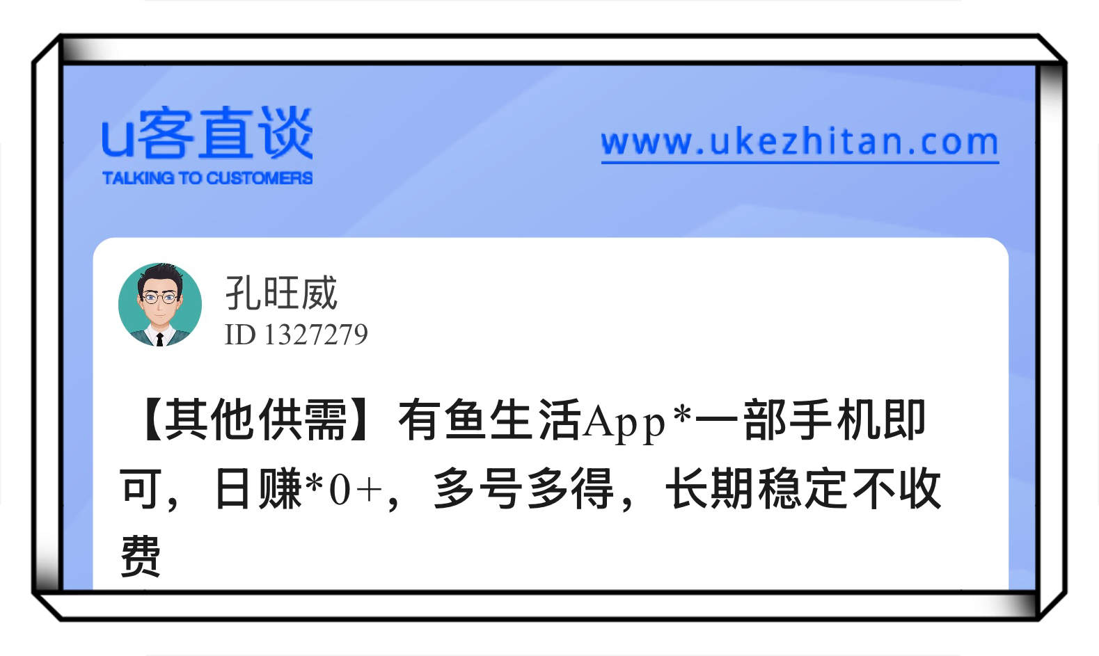 U客直谈有鱼生活app拉新