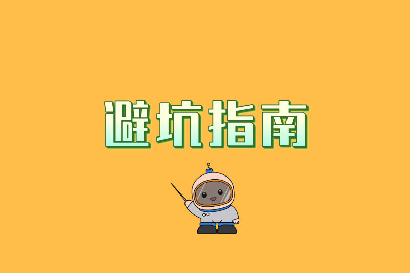 避坑指南