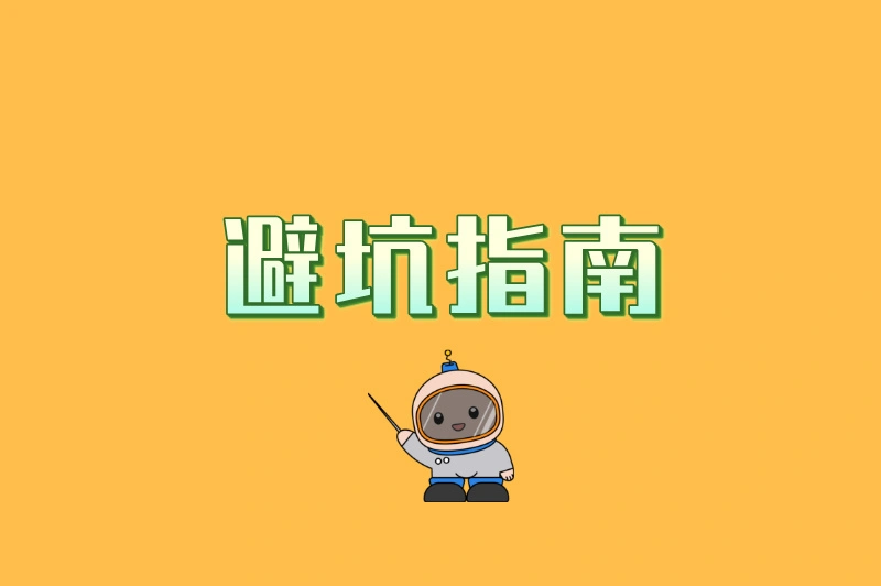 避坑指南