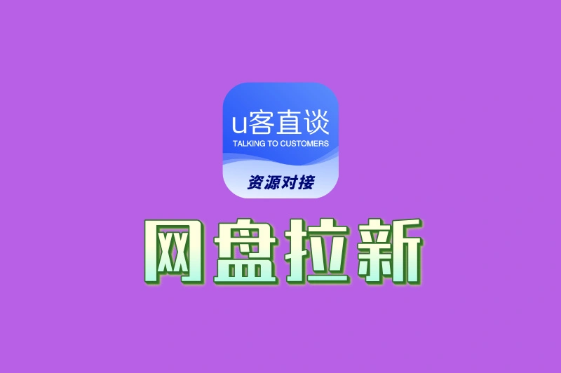网盘拉新赚钱是真的吗?手把手教你推广技巧,单日轻松赚30+