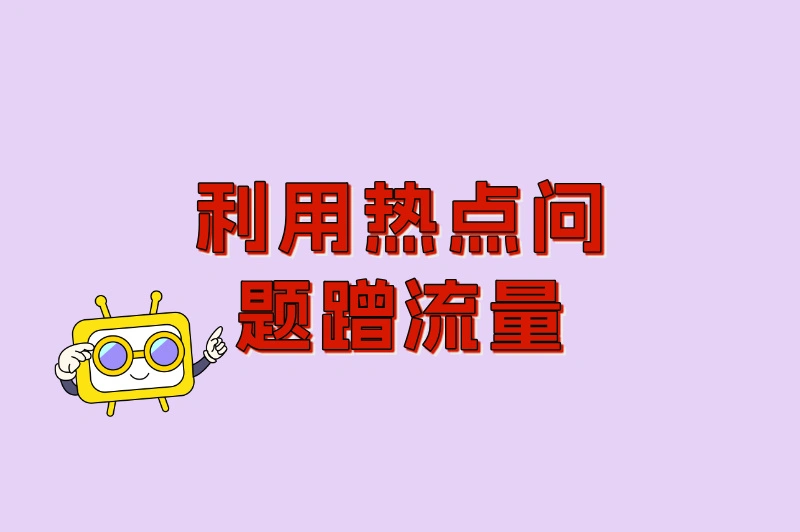 利用“热点问题”蹭流量
