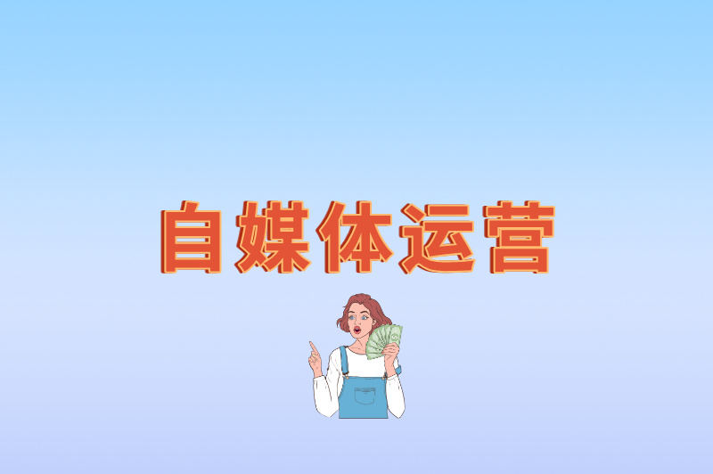 自媒体运营
