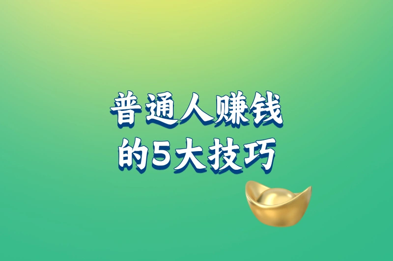 普通人赚钱的5大技巧