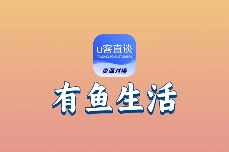 有鱼生活赚钱是真的吗?深度揭秘其盈利模式与普通人赚钱的5大技巧!
