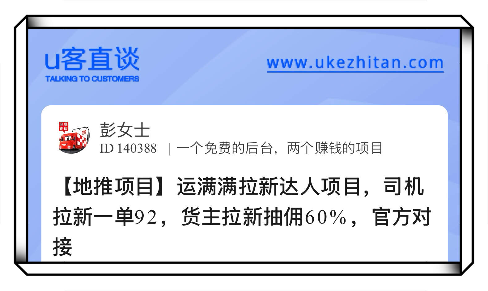 U客直谈运满满拉新达人项目