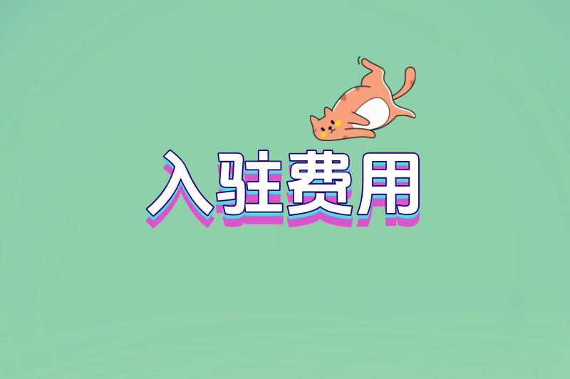 入驻费用
