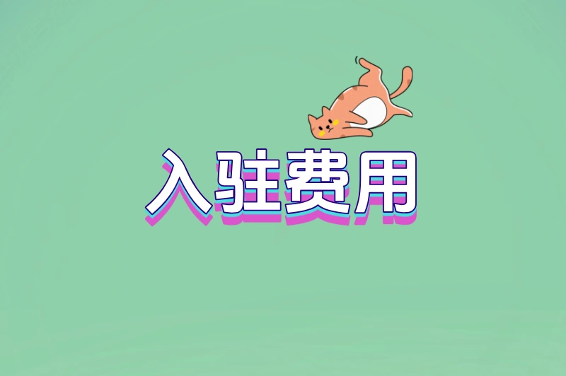 入驻费用