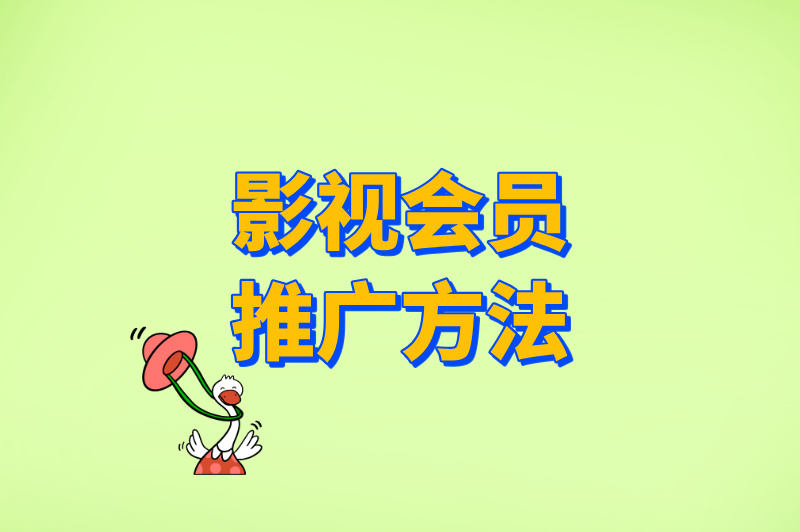 影视会员推广方法