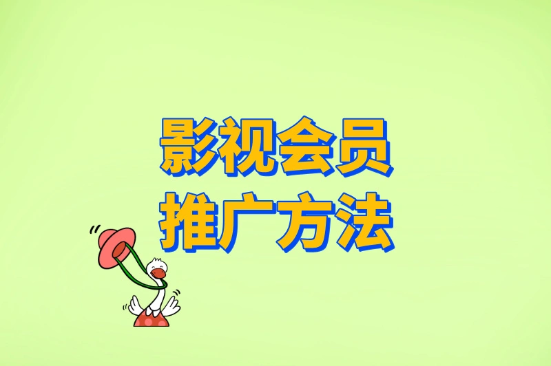 影视会员推广方法
