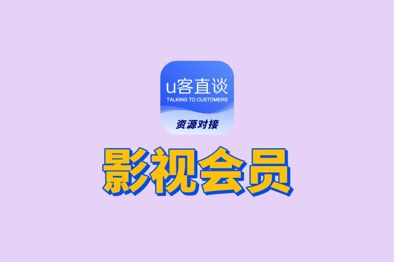 影视会员代理赚钱吗?从渠道到推广,手把手教你赚差价