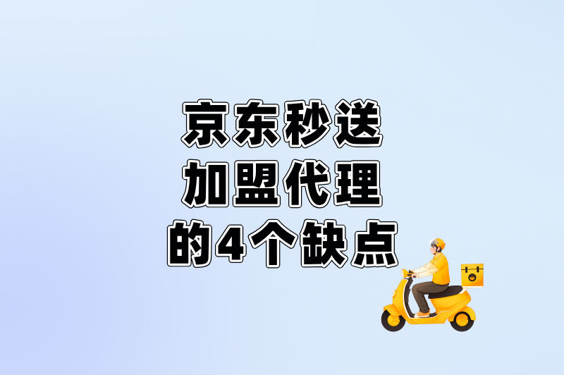 京东秒送加盟代理的4个缺点