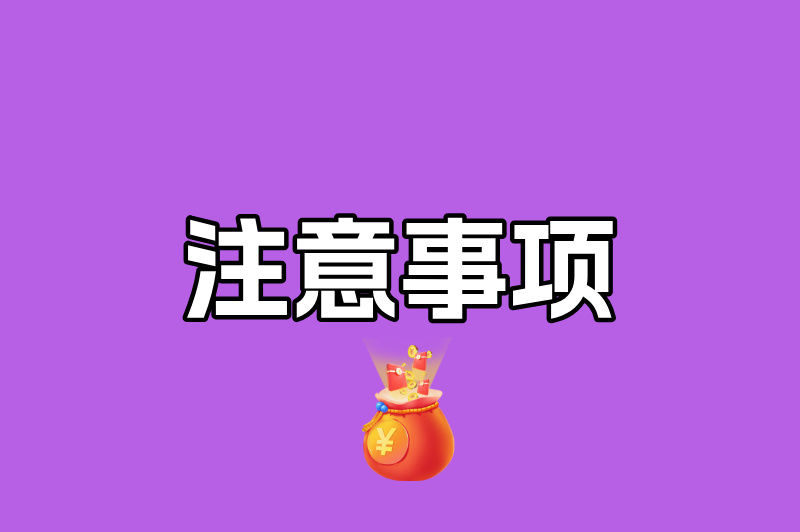 注意事项