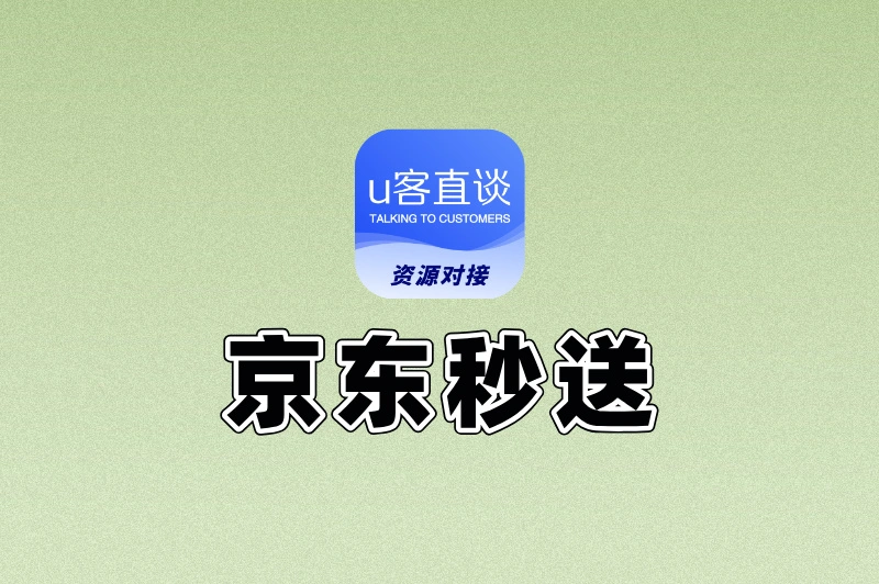京东秒送加盟代理好做吗?利弊分析+平台推荐,看完再决定