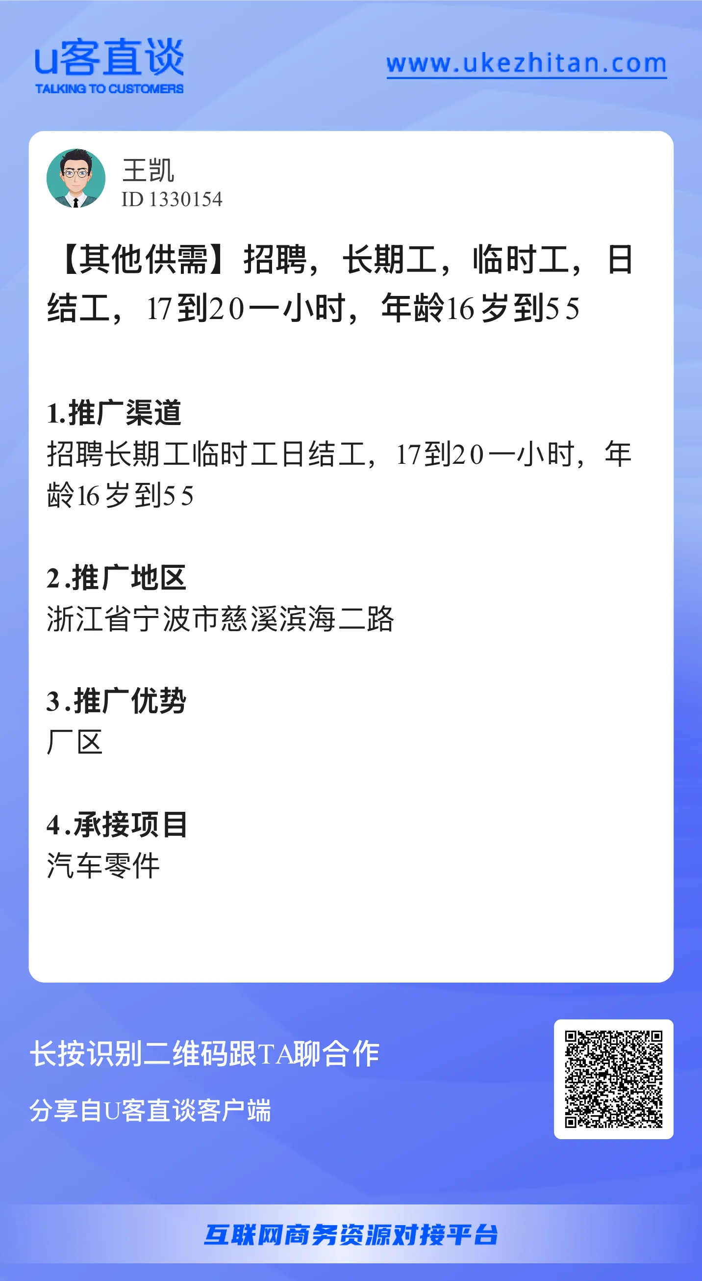 U客直谈招聘长期工