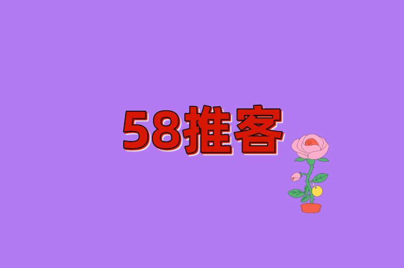 58推客