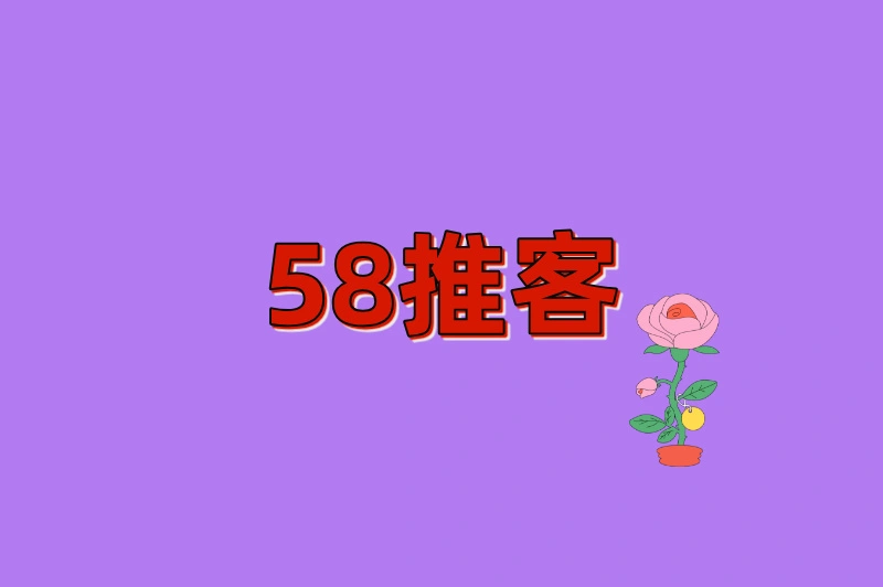 58推客