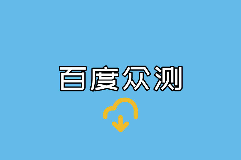 百度众测