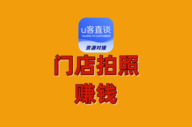 门店拍照赚钱