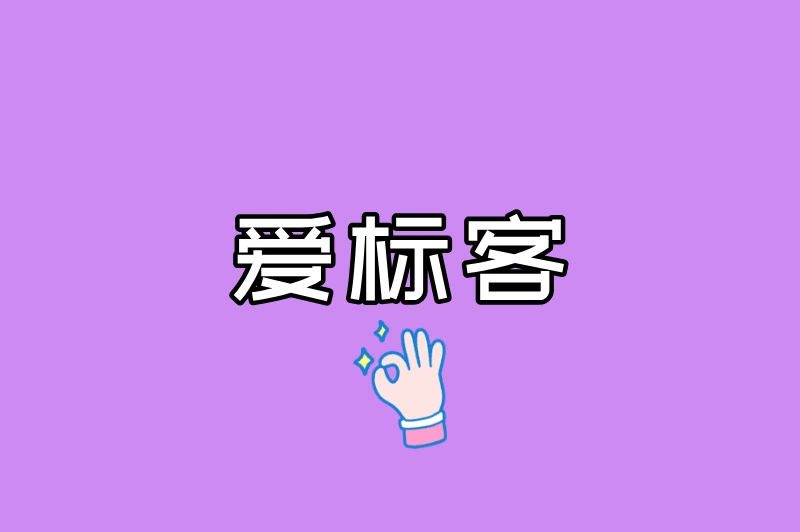 爱标客
