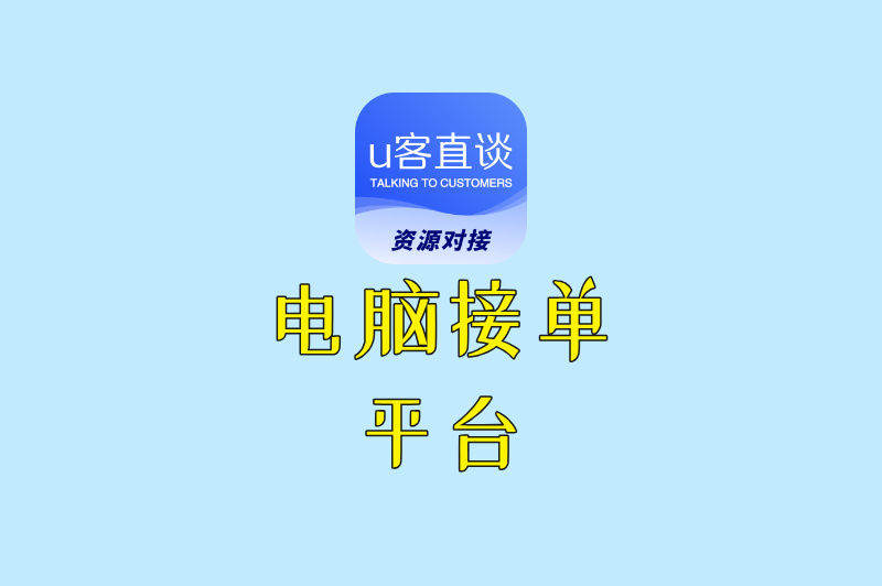 电脑接单平台