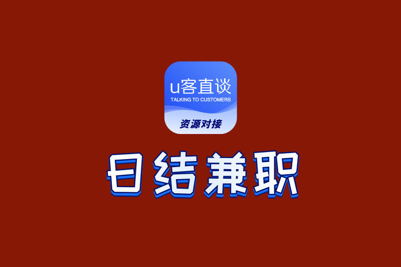 适合学生/宝妈的日结兼职清单:工作灵活,薪资现结,多劳多得