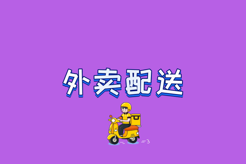 外卖配送