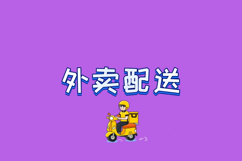 外卖配送
