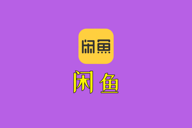 闲鱼