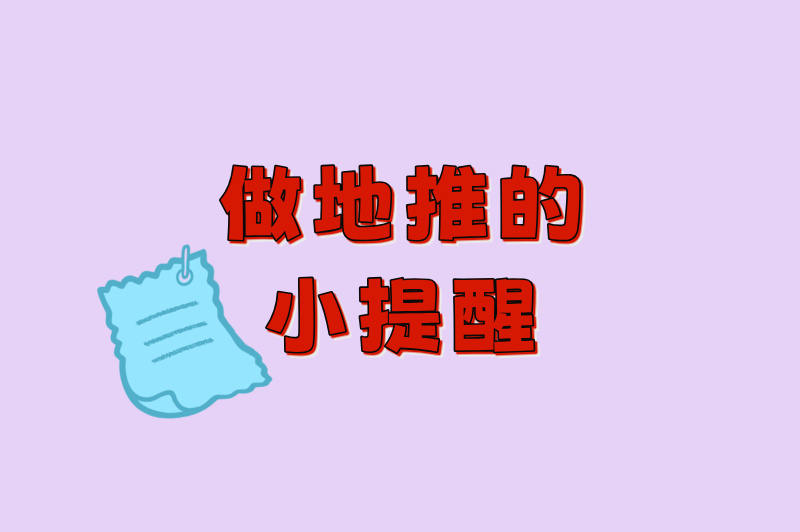 做地推的小提醒