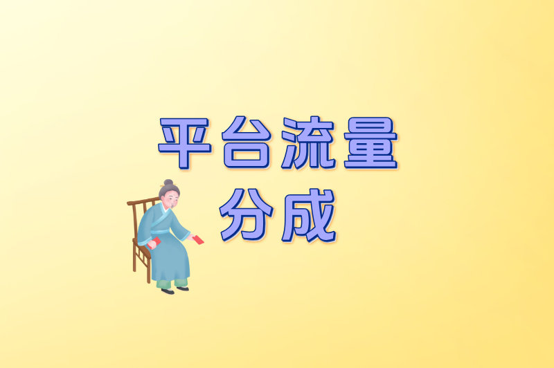 平台流量分成
