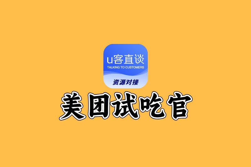99%的人不知道!成为美团试吃官除了免费吃,还有这些隐藏福利!